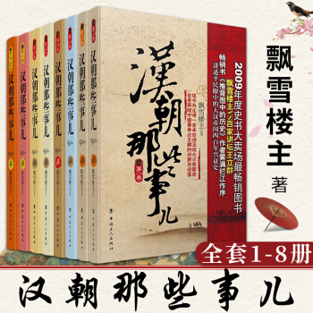 汉朝那些事儿全集全套1-8册 大结局共8册秦汉唐宋明三国两晋南北朝五代十国中国大历史 pdf epub mobi 电子书 下载