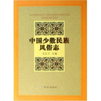 中國少數民族風俗誌