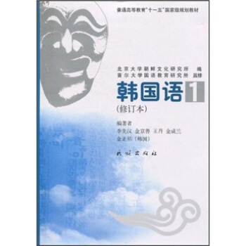 普通高等教育“十一五”國傢級規劃教材：韓國語1（修訂本）（附MP3光盤） pdf epub mobi 電子書 下載