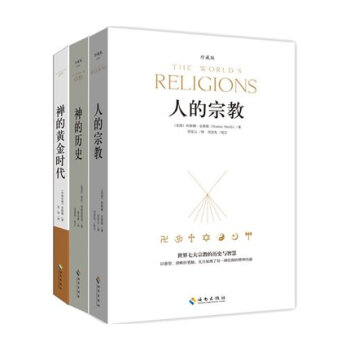 【人的宗教+神的曆史+禪的黃金時代】全3冊 傅佩榮鬍因夢推薦 探討各大宗教,發掘人性的奧秘