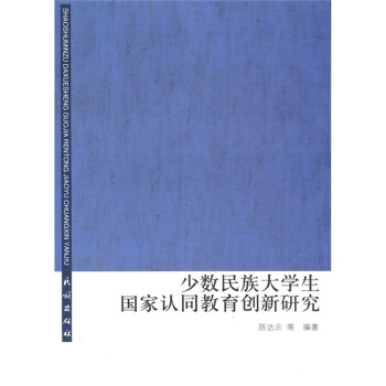 少數民族大學生國傢認同教育創新研究