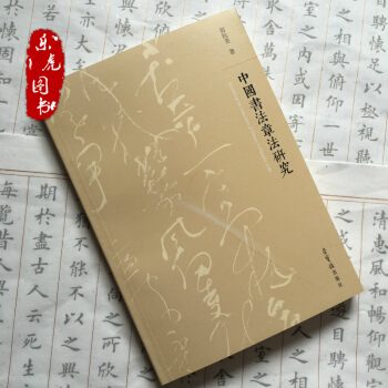 胡抗美—中国书法章法研究 荣宝斋出版社 书法理论著作