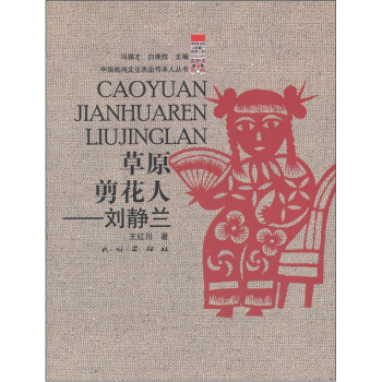 草原剪花人：劉靜蘭 pdf epub mobi 電子書 下載