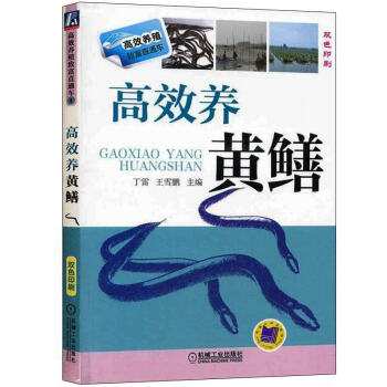 高效養黃鱔 黃鱔水産養殖技術大全 高效養殖書 黃鱔養殖經 鱔魚繁殖防治病技術 pdf epub mobi 電子書 下載
