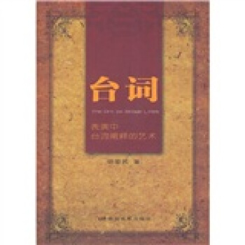 颱詞：錶演中颱詞闡釋的藝術 pdf epub mobi 電子書 下載
