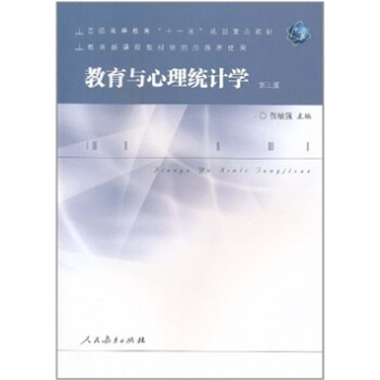 教育與心理統計學(第3版)
