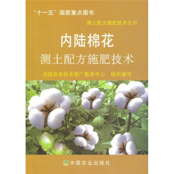 內陸棉花測土配方施肥技術