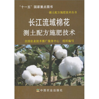 长江流域棉花测土配方施肥技术 pdf epub mobi 电子书 下载