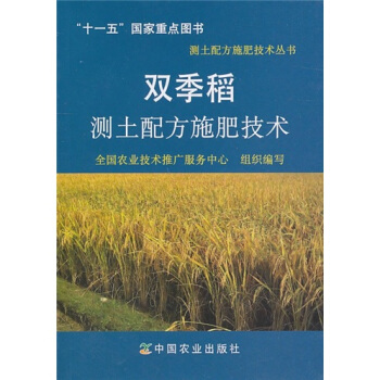 雙季稻測土配方施肥技術 pdf epub mobi 電子書 下載