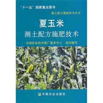 夏玉米测土配方施肥技术 pdf epub mobi 电子书 下载