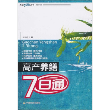 高産養鱔7日通