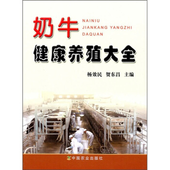 奶牛健康养殖大全 pdf epub mobi 电子书 下载