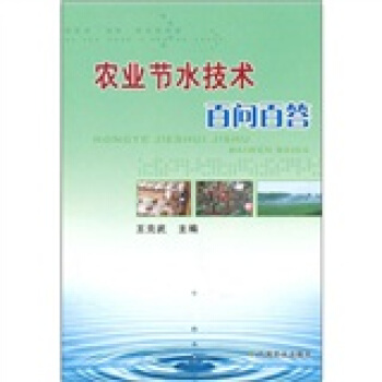 農業節水技術百問百答 pdf epub mobi 電子書 下載