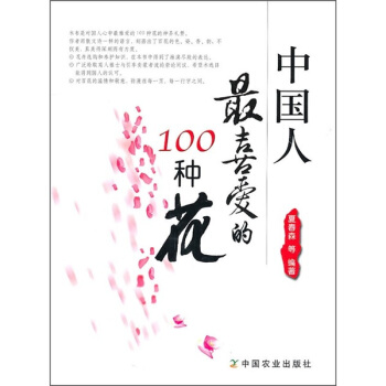 中国人最喜爱的100种花 pdf epub mobi 电子书 下载