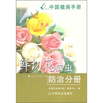 中国植保手册：鲜切花病虫防治分册 pdf epub mobi 电子书 下载