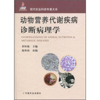 动物营养代谢疾病诊断病理学 pdf epub mobi 电子书 下载