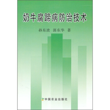 奶牛腐蹄病防治技術 pdf epub mobi 電子書 下載