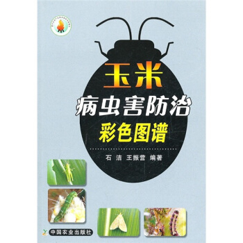 玉米病蟲害防治彩色圖譜 pdf epub mobi 電子書 下載