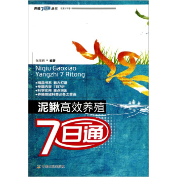 泥鰍高效養殖7日通 pdf epub mobi 電子書 下載