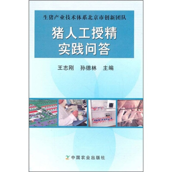 豬人工授精實踐問答 pdf epub mobi 電子書 下載