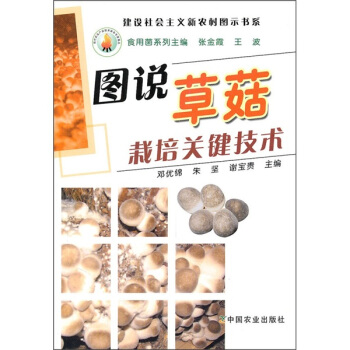 图说草菇栽部关键技术 pdf epub mobi 电子书 下载