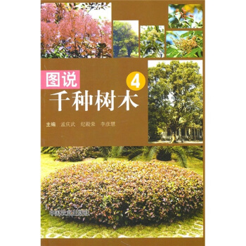 图说千种树木4 pdf epub mobi 电子书 下载