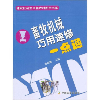 畜牧機械巧用速修一點通 pdf epub mobi 電子書 下載