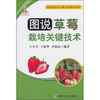 圖說草莓栽培關鍵技術 pdf epub mobi 電子書 下載