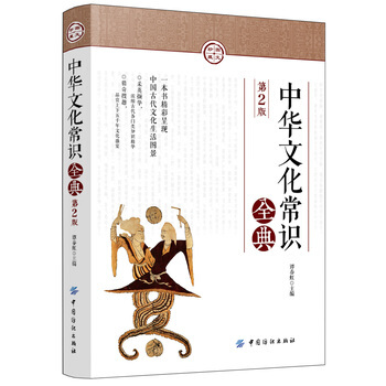 包邮 中华文化常识全典 第二版 第2版 呈现中国古代文化生活图景 上下五千年各门类知识精