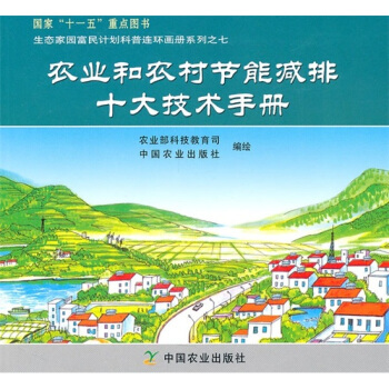 农业和农村节能减排十大技术手册 pdf epub mobi 电子书 下载