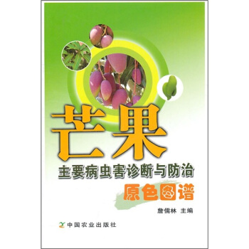 芒果主要病蟲害診斷與防治原色圖譜
