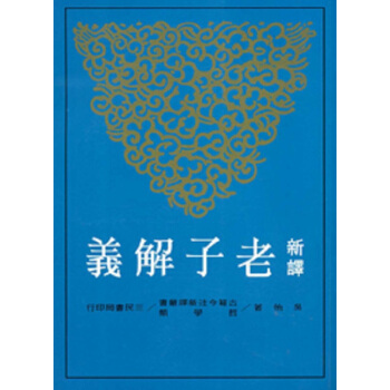 【中商原版】新译老子解义(二版) 港版 吳怡 三民書局 pdf epub mobi 电子书 下载
