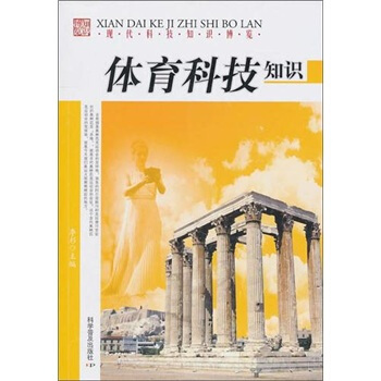 現代科技知識博覽：體育科技知識 pdf epub mobi 電子書 下載