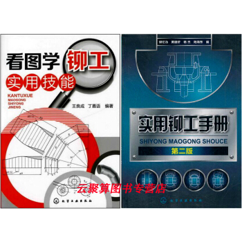 看图学铆工实用技能+实用铆工手册(第二版)铆工书籍 铆工技能快速入门教程 铆工实用技术手册 pdf epub mobi 电子书 下载