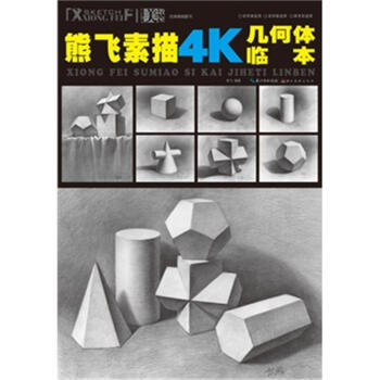 熊飛素描4K幾何體臨本