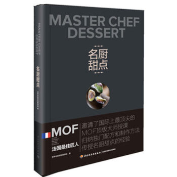包郵 世界名廚 甜點Ⅰ 麵包蛋糕甜點餅乾酥撻製作西點 簡易傢庭烘焙 烘培大全 法式甜點製作 pdf epub mobi 電子書 下載