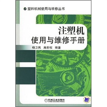 注塑機使用與維修手冊 pdf epub mobi 電子書 下載