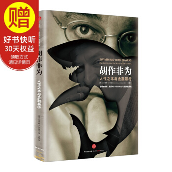 鬍作非為：人性之本與金融暴行 中信齣版社 pdf epub mobi 電子書 下載