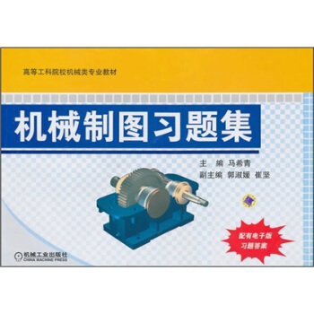机械制图习题集(附电子版习题答案)