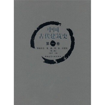 中國古代建築史（第1捲）：原始社會、夏、商、周、秦、漢建築（第2版） pdf epub mobi 電子書 下載