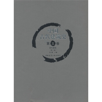 中国古代建筑史（第5卷）：清代建筑（第2版） pdf epub mobi 电子书 下载