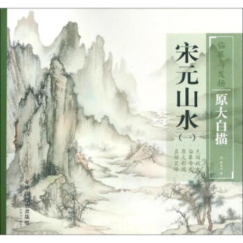 宋元山水(1) pdf epub mobi 电子书 下载