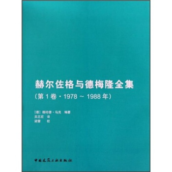 赫尔佐格与德梅隆全集(第1卷)(1978-1988年)