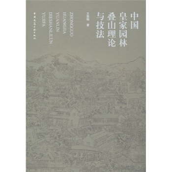 中国皇家园林叠山理论与技法