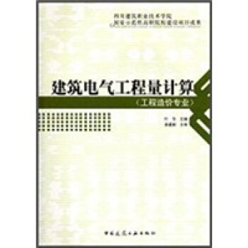 建筑电气工程量计算(工程造价专业)