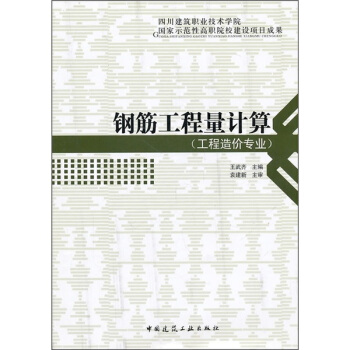 鋼筋工程量計算（工程造價專業） pdf epub mobi 電子書 下載