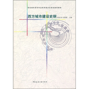西方城市建设史纲 pdf epub mobi 电子书 下载
