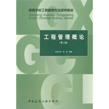 工程管理概論（第2版） pdf epub mobi 電子書 下載