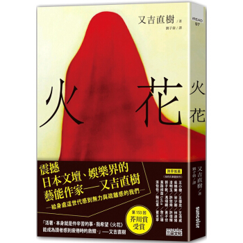 【中商原版】火花 台版 又吉直树 三采 日本文学 芥川赏 三岛由纪夫赏作品 畅销书 现代版太宰治 pdf epub mobi 电子书 下载
