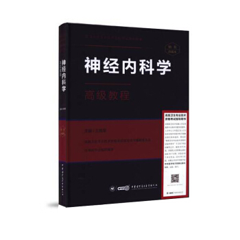 正版現貨 高級衛生專業技術資格考試指導用書:神經內科學高級教程(精裝版)高級職稱 正高 pdf epub mobi 電子書 下載
